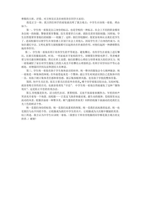 辩论赛正方中学生应该统一着装一辩陈词
