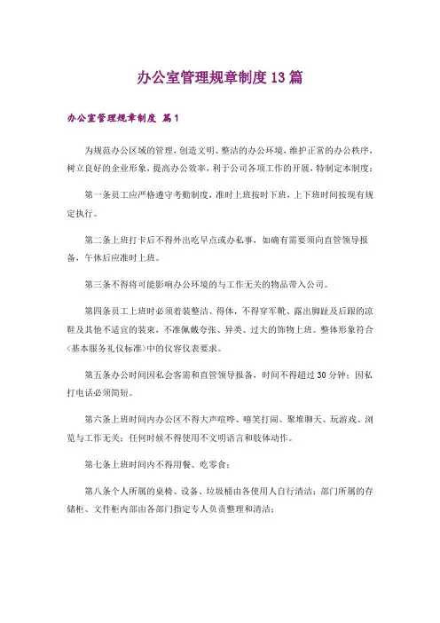 办公室管理规章制度13篇
