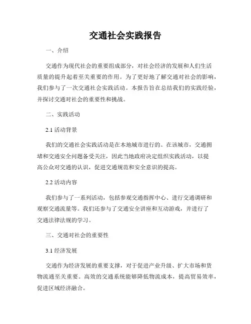 交通社会实践报告
