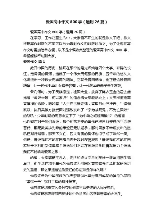 爱国高中作文800字（通用26篇）