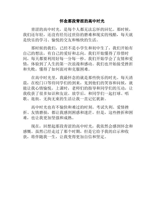 怀念那段青涩的高中时光(怀念高中时光的文章)