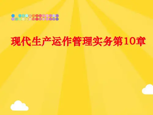 【优秀版】现代生产运作管理实务第章PPT