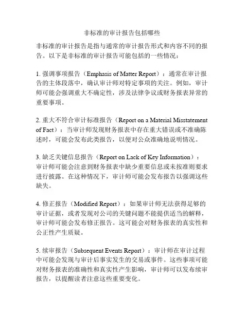 非标准的审计报告包括哪些