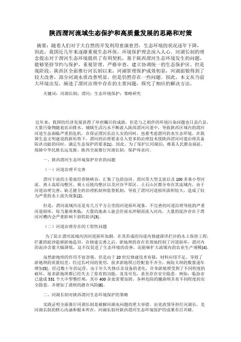陕西渭河流域生态保护和高质量发展的思路和对策
