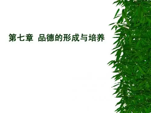 第八章 品德的形成与培养 课件