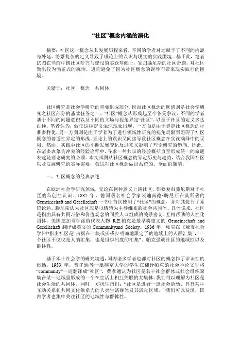 “社区”概念内涵的演化