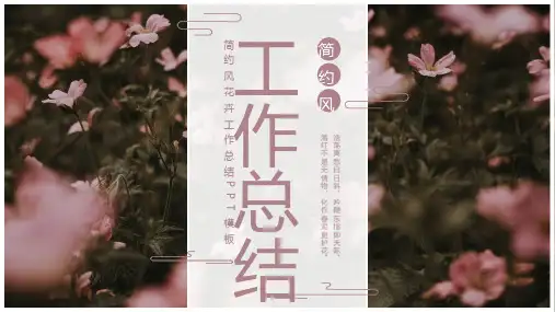 简约风花卉工作总结PPT模板