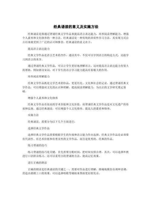 经典诵读的意义及实施方法