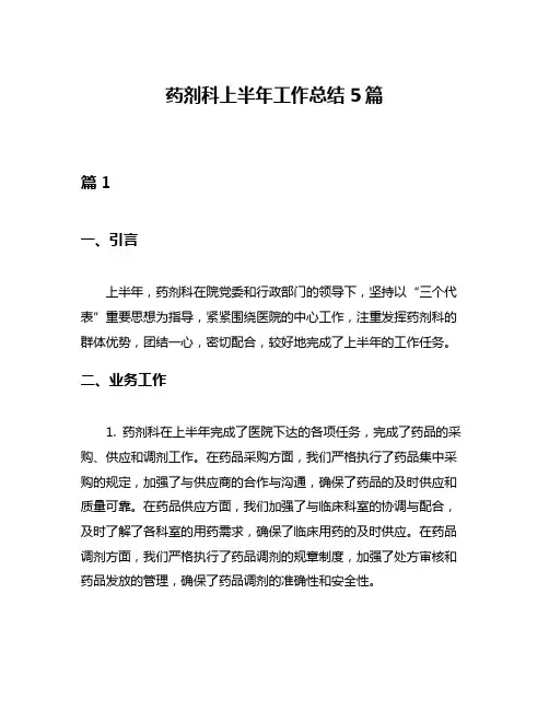 药剂科上半年工作总结5篇