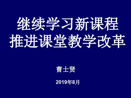 继续学习新课程推进课堂教学改革81页PPT