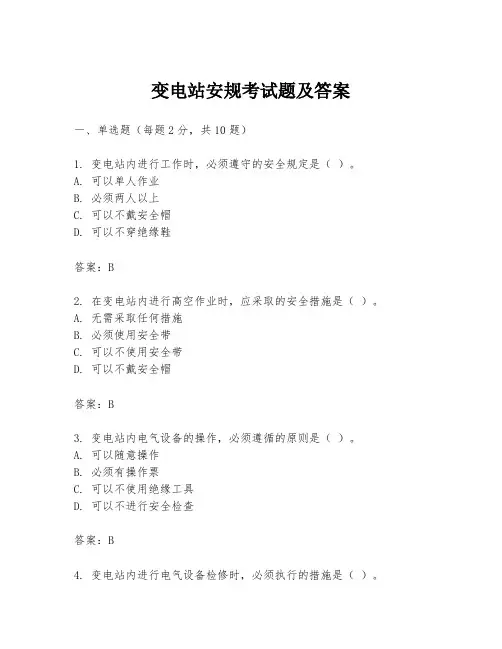 变电站安规考试题及答案