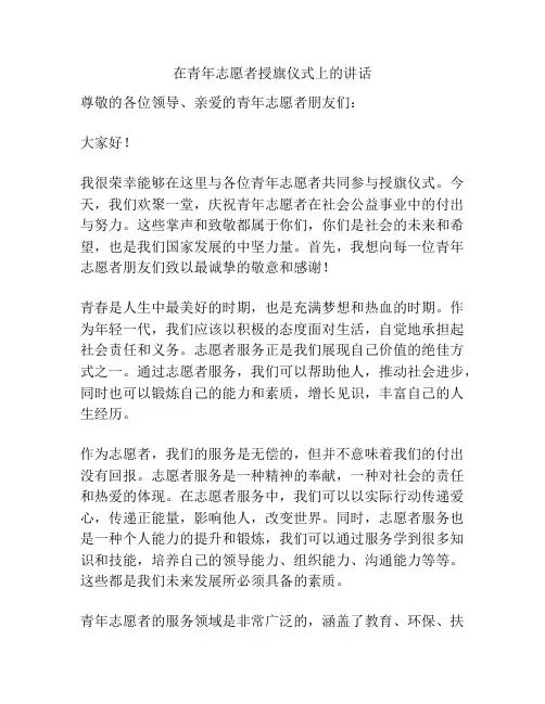 在青年志愿者授旗仪式上的讲话
