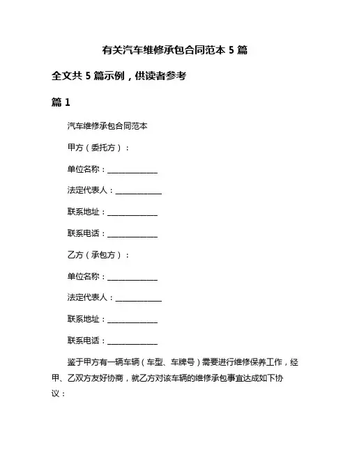 有关汽车维修承包合同范本5篇
