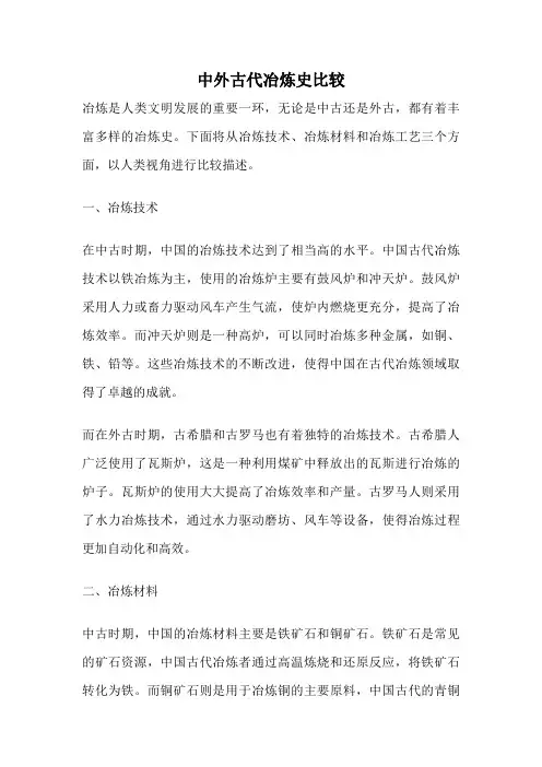 中外古代冶炼史比较