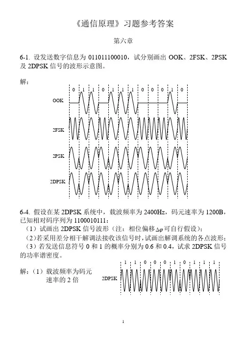 《通信原理》课后习题答案及每章总结(樊昌信,国防工业出版社,第五版)第六章