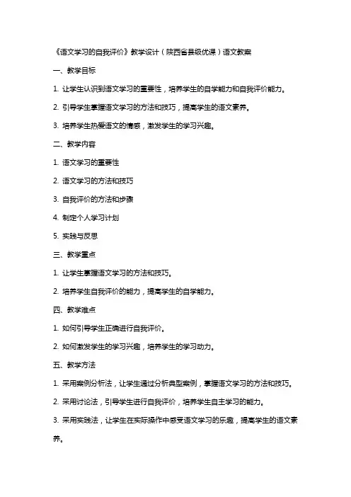 《语文学习的自我评价》教学设计(陕西省县级优课)语文教案
