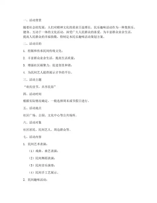 民乐趣味活动策划方案模板