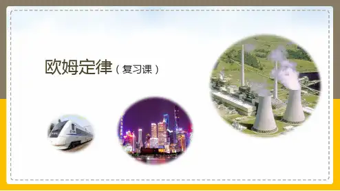 物理复习课件第3课时欧姆定律(通用版)