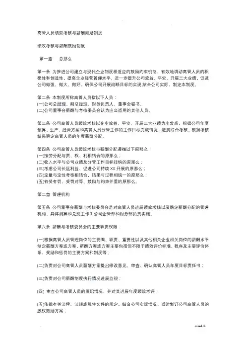 高管人员绩效考核及薪酬激励制度