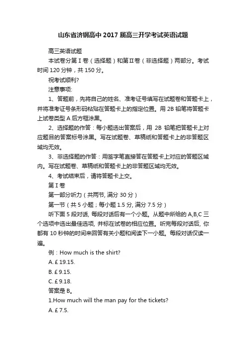 山东省济钢高中2017届高三开学考试英语试题