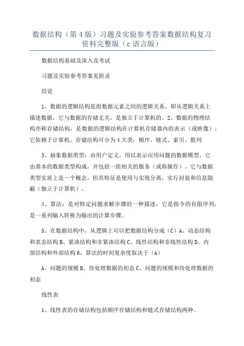 数据结构(第4版)习题及实验参考答案数据结构复习资料完整版(c语言版)