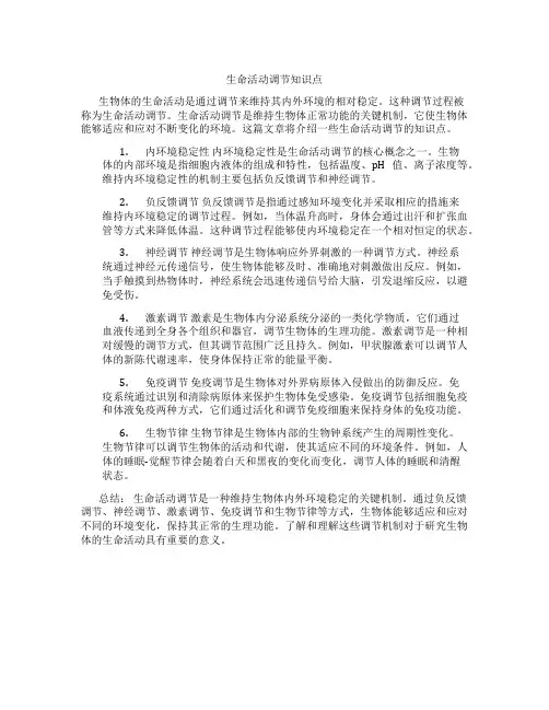 生命活动调节知识点生物