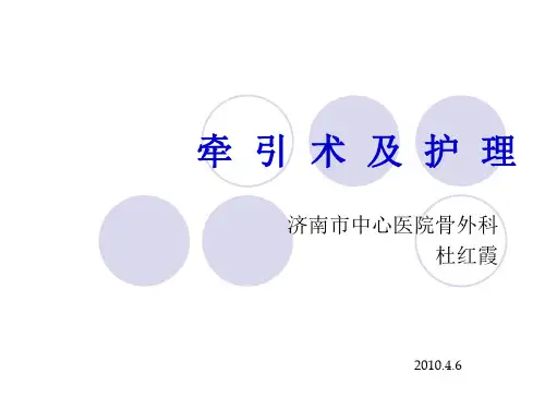 牵引术及护理