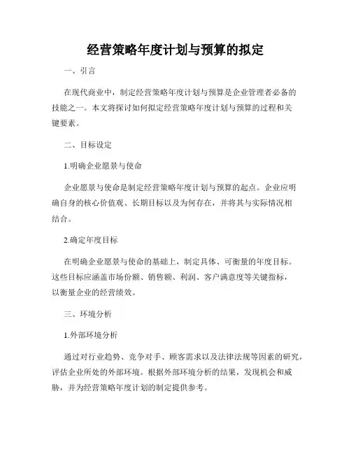 经营策略年度计划与预算的拟定