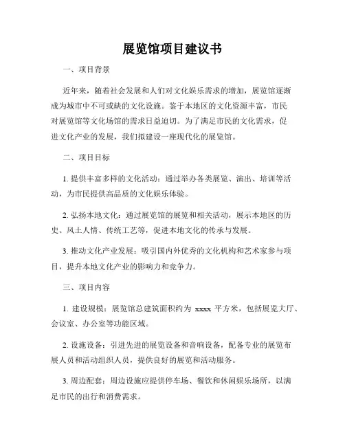 展览馆项目建议书