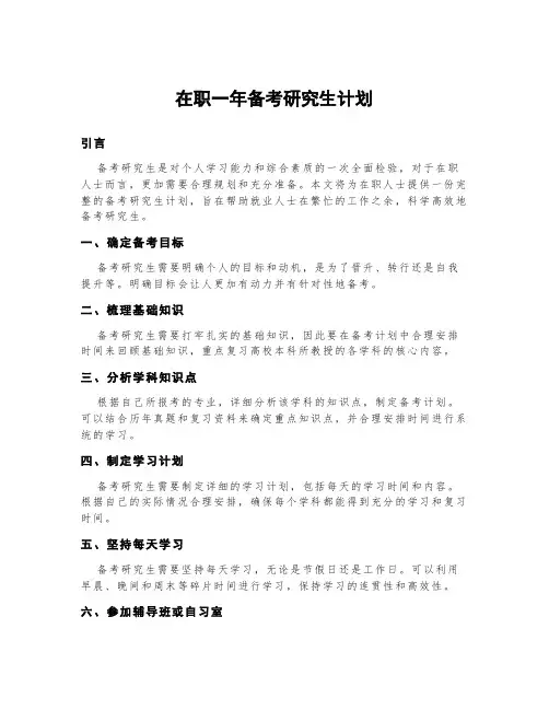 在职一年备考研究生计划
