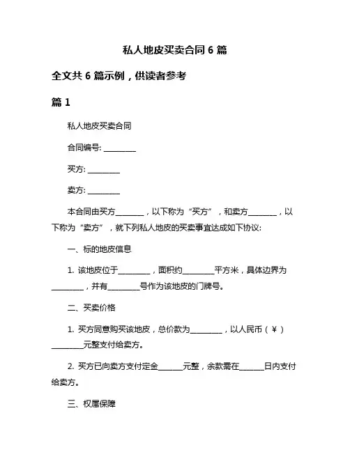 私人地皮买卖合同6篇