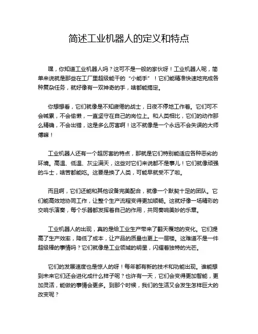 简述工业机器人的定义和特点