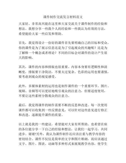 课件制作交流发言材料范文