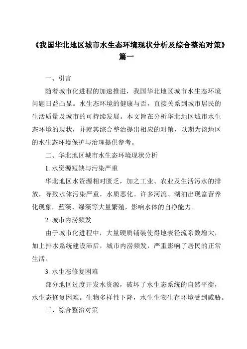 《2024年我国华北地区城市水生态环境现状分析及综合整治对策》范文