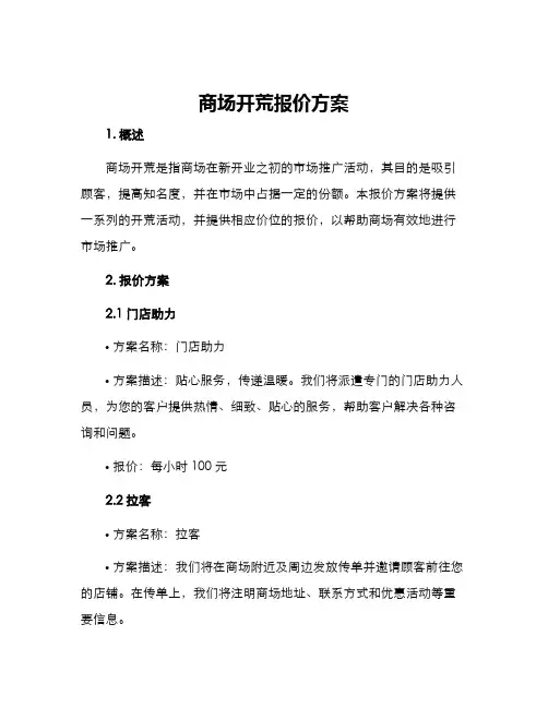 商场开荒报价方案