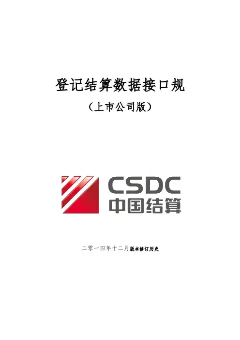 登记结算数据接口规范标准