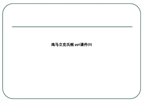 鸡马立克