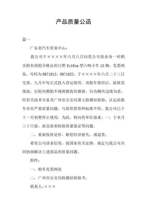 产品质量公函