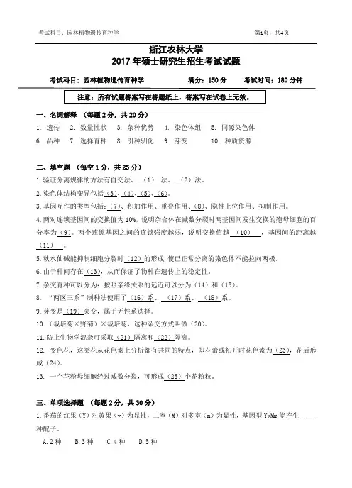 浙江农林大学考研真题_620园林植物遗传育种学2017年