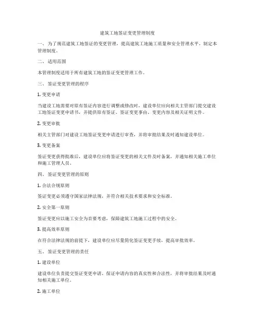 建筑工地签证变更管理制度
