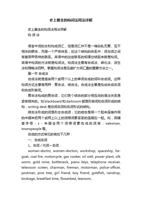 史上最全的构词法用法详解