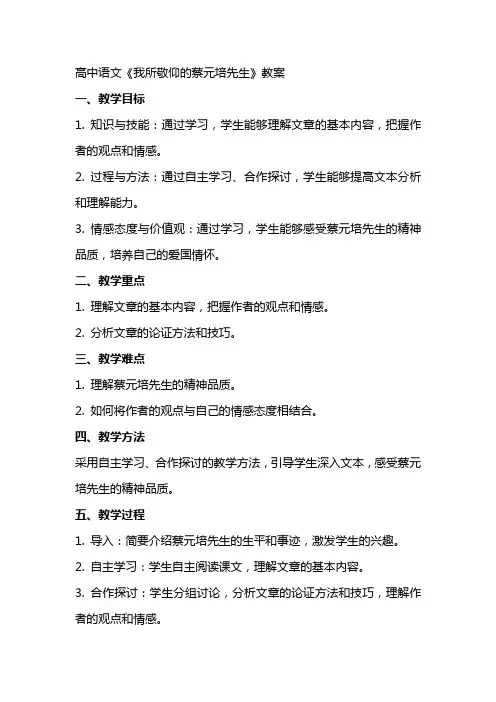 高中语文：《我所敬仰的蔡元培先生》wr教案
