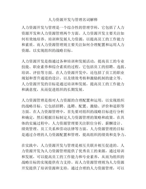 人力资源开发与管理名词解释