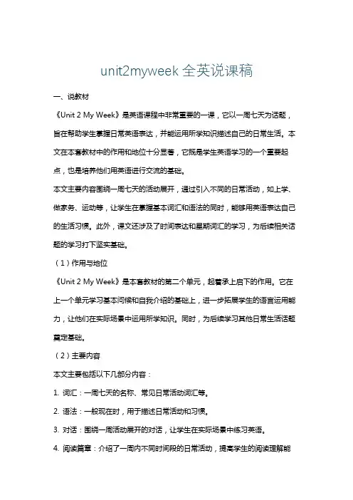 unit2myweek全英说课稿