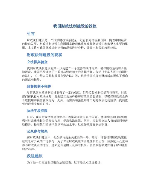 我国财政法制建设的浅议