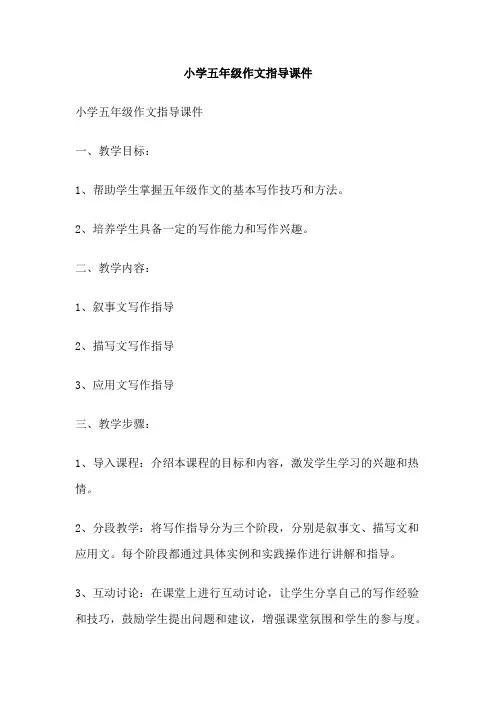 小学五年级作文指导课件