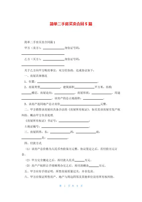 简单二手房买卖合同5篇