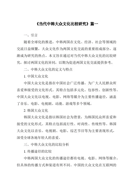 《2024年当代中韩大众文化比较研究》范文