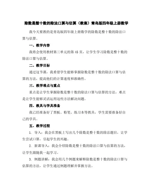 除数是整十数的除法口算与估算(教案)青岛版四年级上册数学