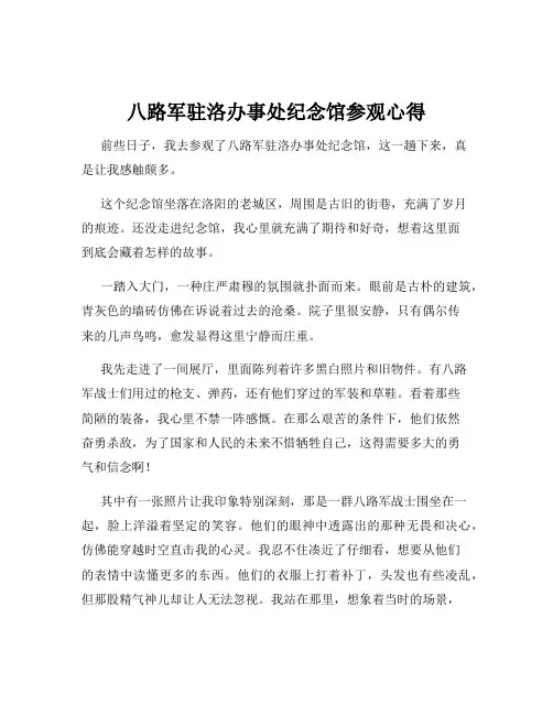 八路军驻洛办事处纪念馆参观心得